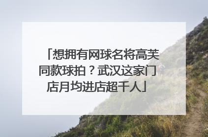 想拥有网球名将高芙同款球拍？武汉这家门店月均进店超千人