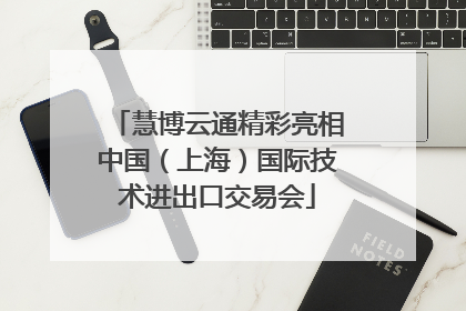 慧博云通精彩亮相中国（上海）国际技术进出口交易会