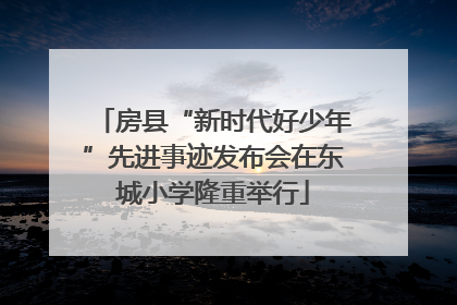 房县“新时代好少年”先进事迹发布会在东城小学隆重举行