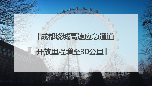 成都绕城高速应急通道开放里程增至30公里
