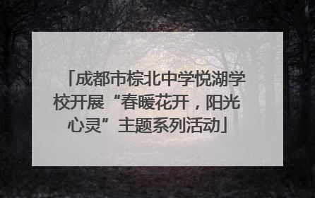 成都市棕北中学悦湖学校开展“春暖花开，阳光心灵”主题系列活动
