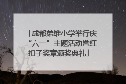 成都弟维小学举行庆“六一”主题活动暨红扣子奖章颁奖典礼