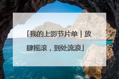 我的上影节片单｜放肆摇滚，到处流浪