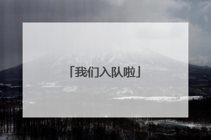 我们入队啦