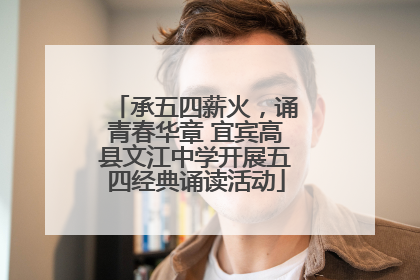承五四薪火，诵青春华章 宜宾高县文江中学开展五四经典诵读活动