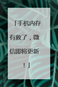 手机内存有救了，微信即将更新！