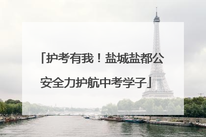 护考有我！盐城盐都公安全力护航中考学子
