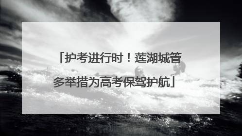 护考进行时！莲湖城管多举措为高考保驾护航