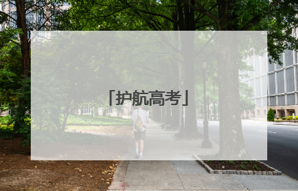 护航高考