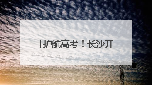 护航高考！长沙开展2025年高考考点卫生保障检查
