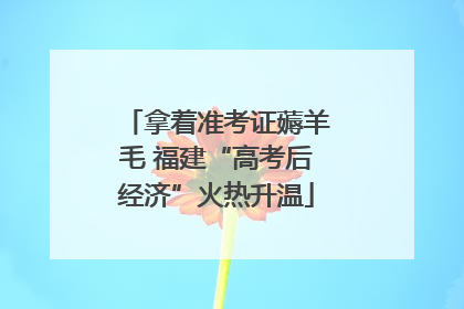 拿着准考证薅羊毛 福建“高考后经济”火热升温