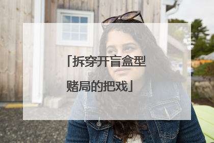 拆穿开盲盒型赌局的把戏