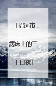招远市：病床上的三千日夜