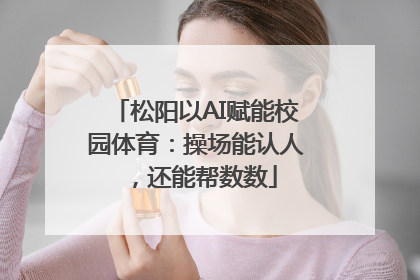 松阳以AI赋能校园体育：操场能认人，还能帮数数