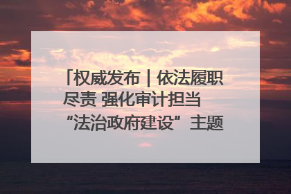 权威发布｜依法履职尽责 强化审计担当 “法治政府建设”主题系列新闻发布会市审计局专场召开