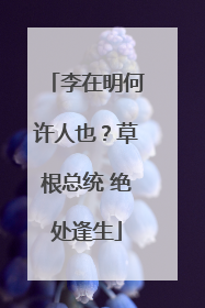 李在明何许人也？草根总统 绝处逢生