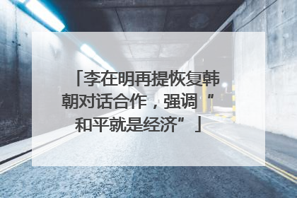 李在明再提恢复韩朝对话合作，强调“和平就是经济”