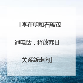 李在明和石破茂通电话，释放韩日关系新走向