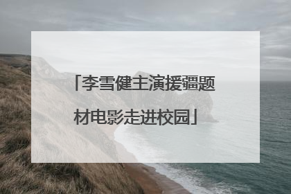 李雪健主演援疆题材电影走进校园