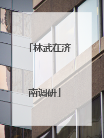 林武在济南调研