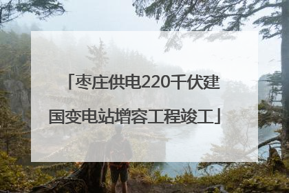 枣庄供电220千伏建国变电站增容工程竣工