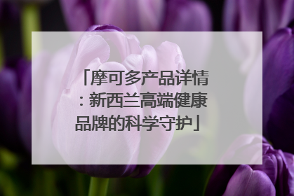 摩可多产品详情：新西兰高端健康品牌的科学守护