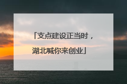 支点建设正当时，湖北喊你来创业