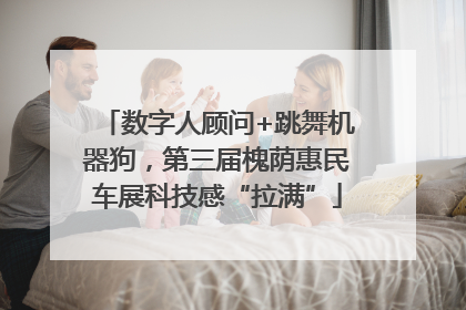 数字人顾问+跳舞机器狗，第三届槐荫惠民车展科技感“拉满”