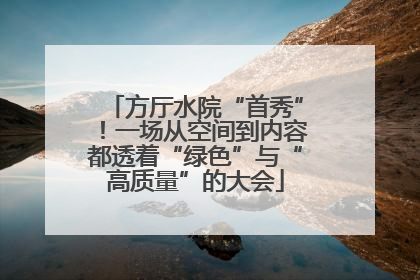 方厅水院“首秀”！一场从空间到内容都透着“绿色”与“高质量”的大会