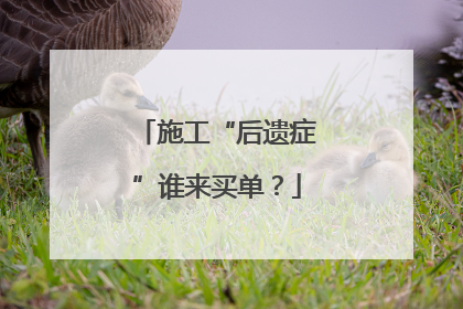 施工“后遗症”谁来买单？