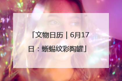 文物日历｜6月17日：蜥蜴纹彩陶罐
