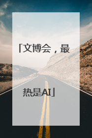 文博会，最热是AI