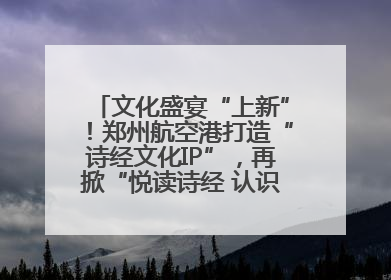 文化盛宴“上新”！郑州航空港打造“诗经文化IP”，再掀“悦读诗经 认识家乡路”活动热潮