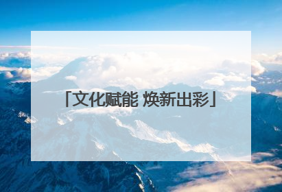 文化赋能 焕新出彩