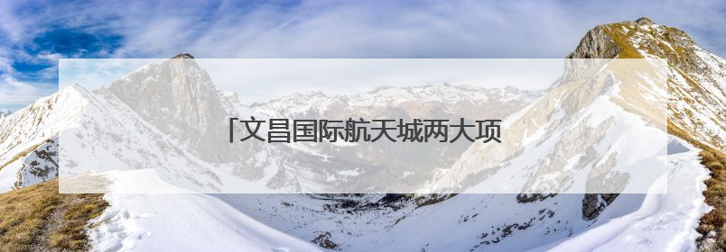 文昌国际航天城两大项目主体结构同步封顶