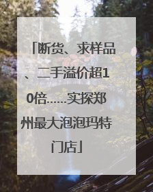 断货、求样品、二手溢价超10倍……实探郑州最大泡泡玛特门店