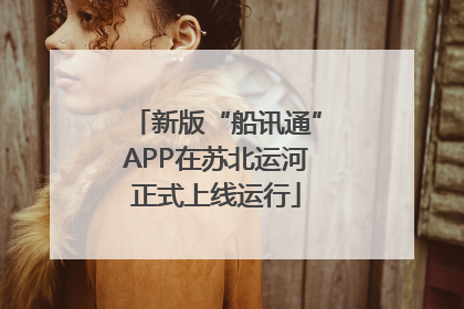 新版“船讯通”APP在苏北运河正式上线运行