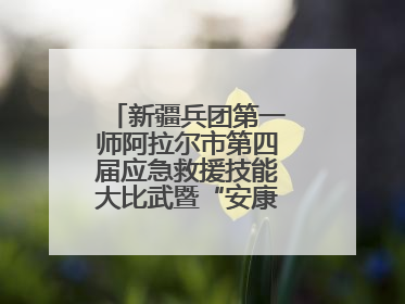新疆兵团第一师阿拉尔市第四届应急救援技能大比武暨“安康杯”竞赛启动