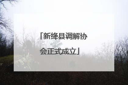 新绛县调解协会正式成立