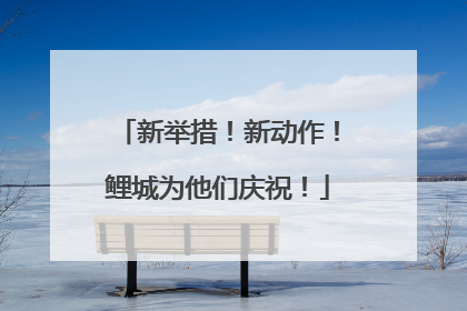 新举措！新动作！鲤城为他们庆祝！