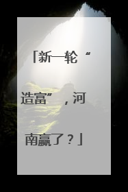 新一轮“造富”，河南赢了？