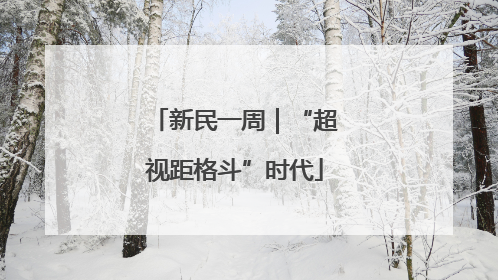 新民一周｜“超视距格斗”时代