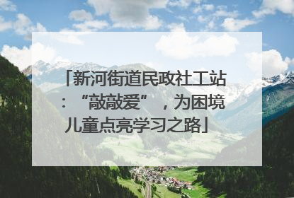 新河街道民政社工站：“敲敲爱”，为困境儿童点亮学习之路