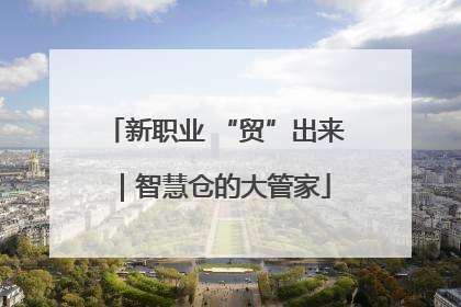 新职业 “贸”出来｜智慧仓的大管家