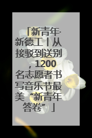 新青年·新德工丨从接驳到送别，1200名志愿者书写音乐节最美“新青年答卷”
