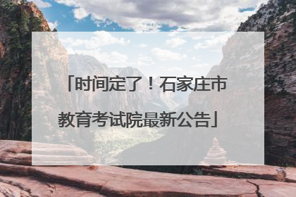 时间定了！石家庄市教育考试院最新公告
