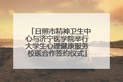 日照市精神卫生中心与济宁医学院举行大学生心理健康服务校医合作签约仪式