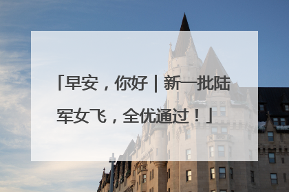 早安，你好｜新一批陆军女飞，全优通过！