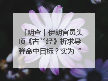 明查｜伊朗官员头顶《古兰经》祈求导弹命中目标？实为“贵夜”祷告