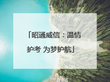 昭通威信：温情护考 为梦护航